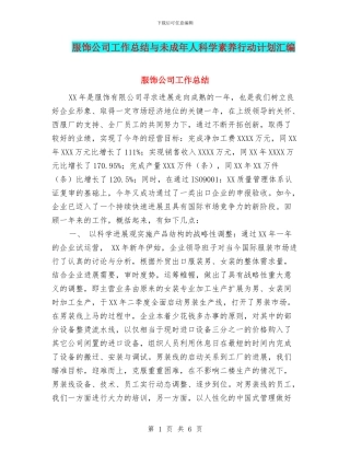 服饰公司工作总结与未成年人科学素质行动计划汇编