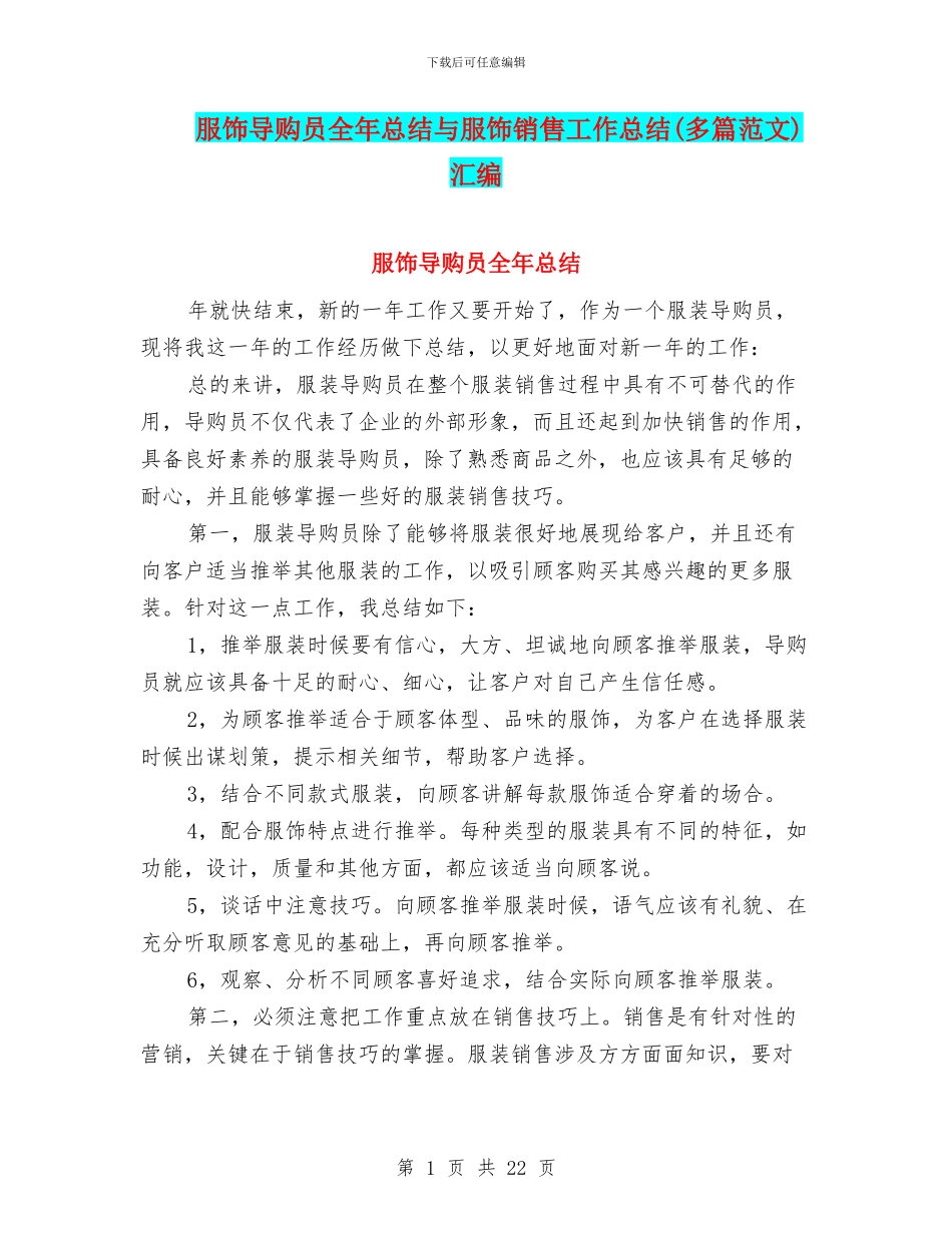 服饰导购员全年总结与服饰销售工作总结汇编_第1页
