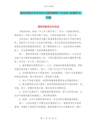 服饰导购员全年总结与服饰销售工作总结汇编