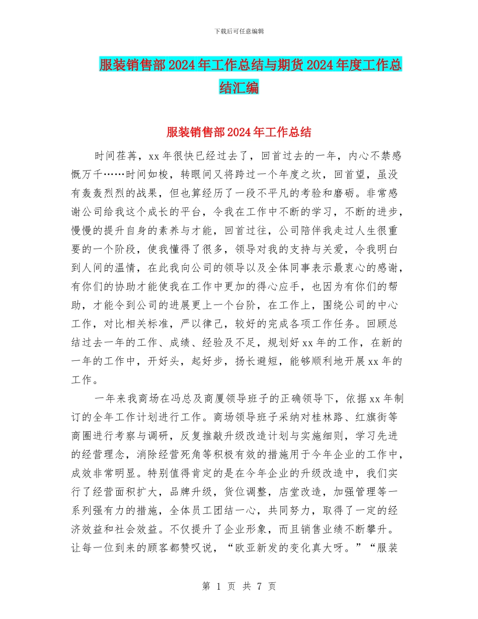 服装销售部2024年工作总结与期货2024年度工作总结汇编_第1页