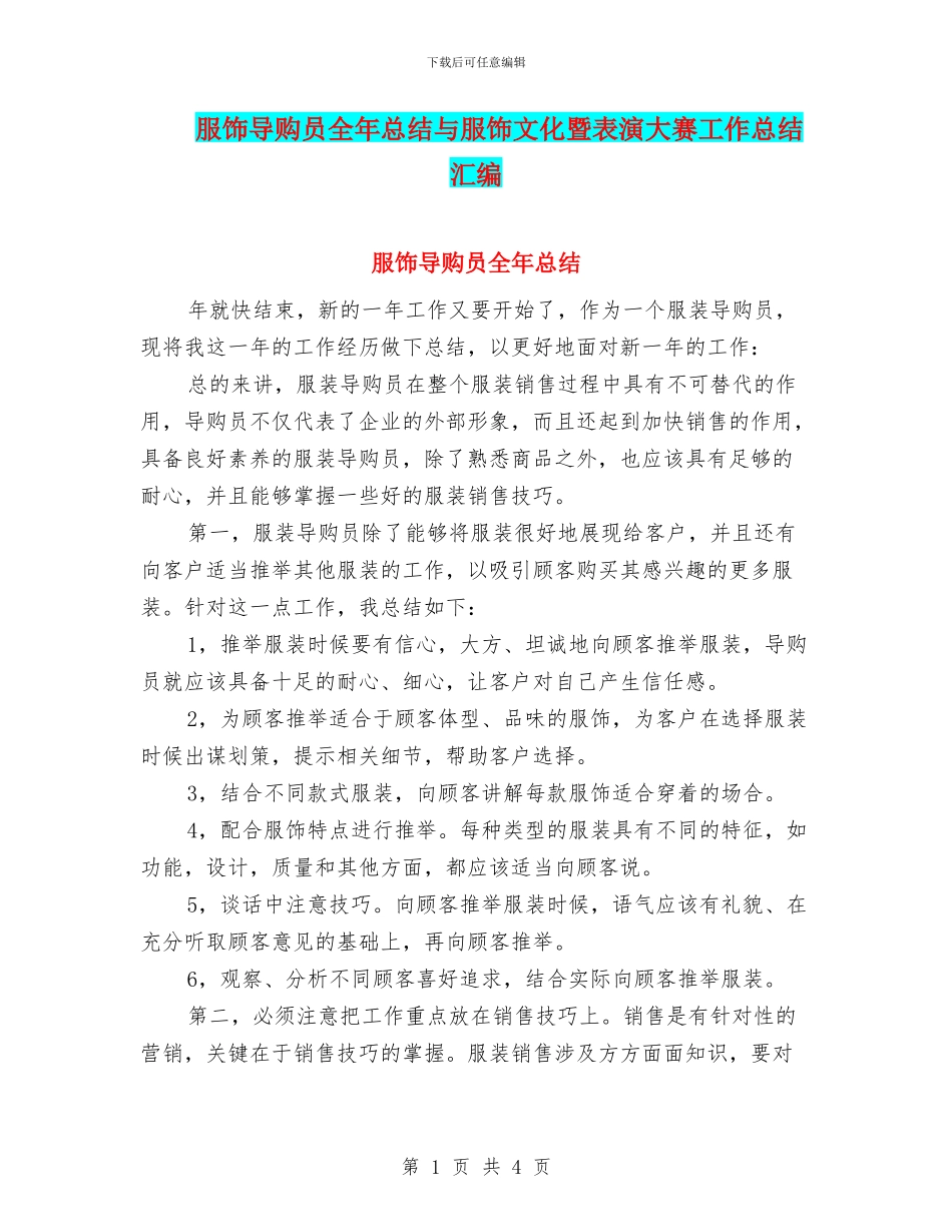 服饰导购员全年总结与服饰文化暨表演大赛工作总结汇编_第1页