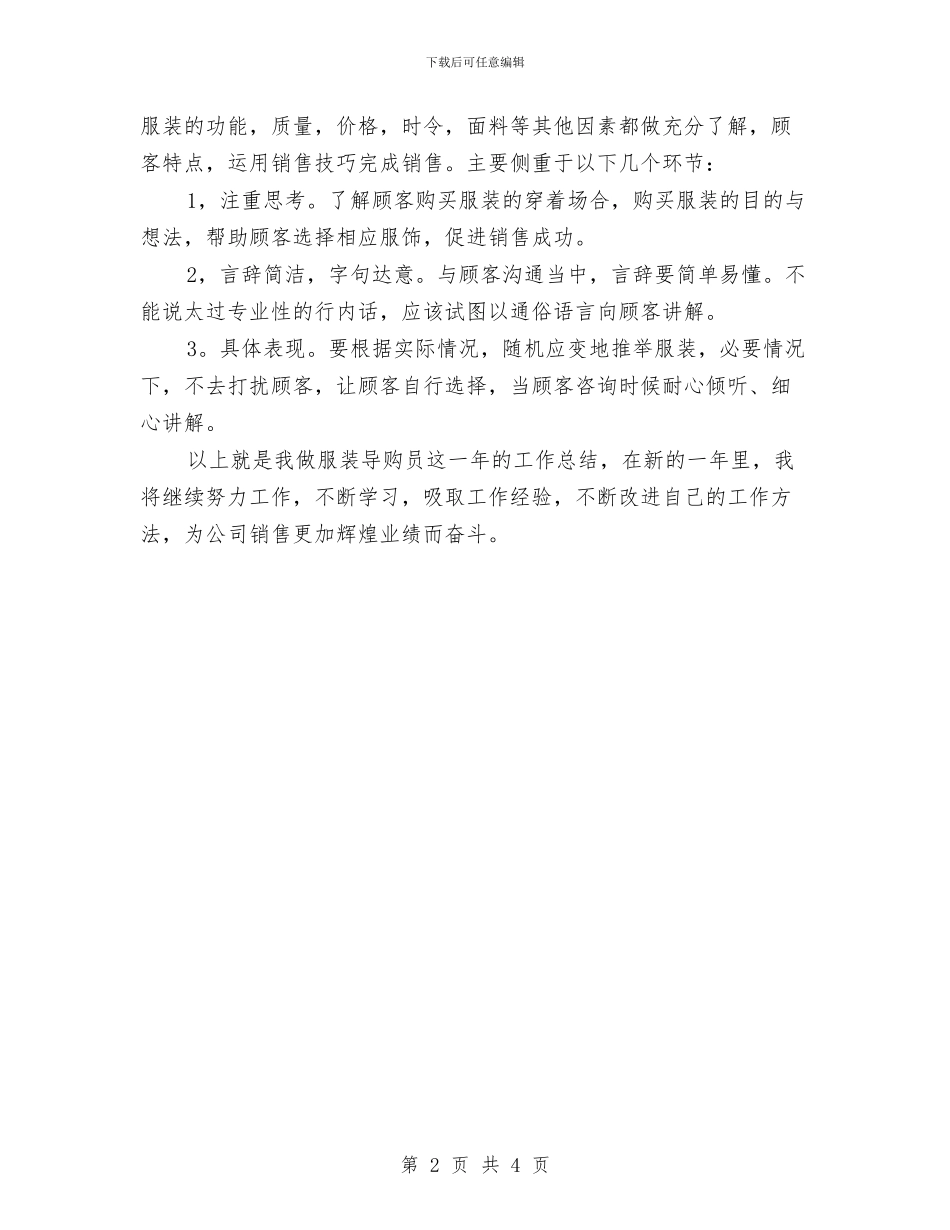 服饰导购员全年总结与服饰文化暨表演大赛工作总结汇编_第2页