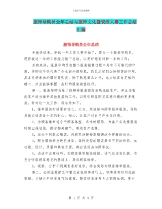 服饰导购员全年总结与服饰文化暨表演大赛工作总结汇编