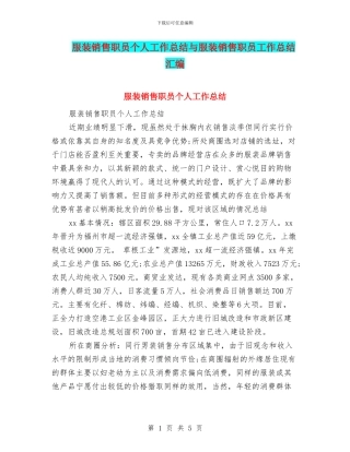 服装销售职员个人工作总结与服装销售职员工作总结汇编