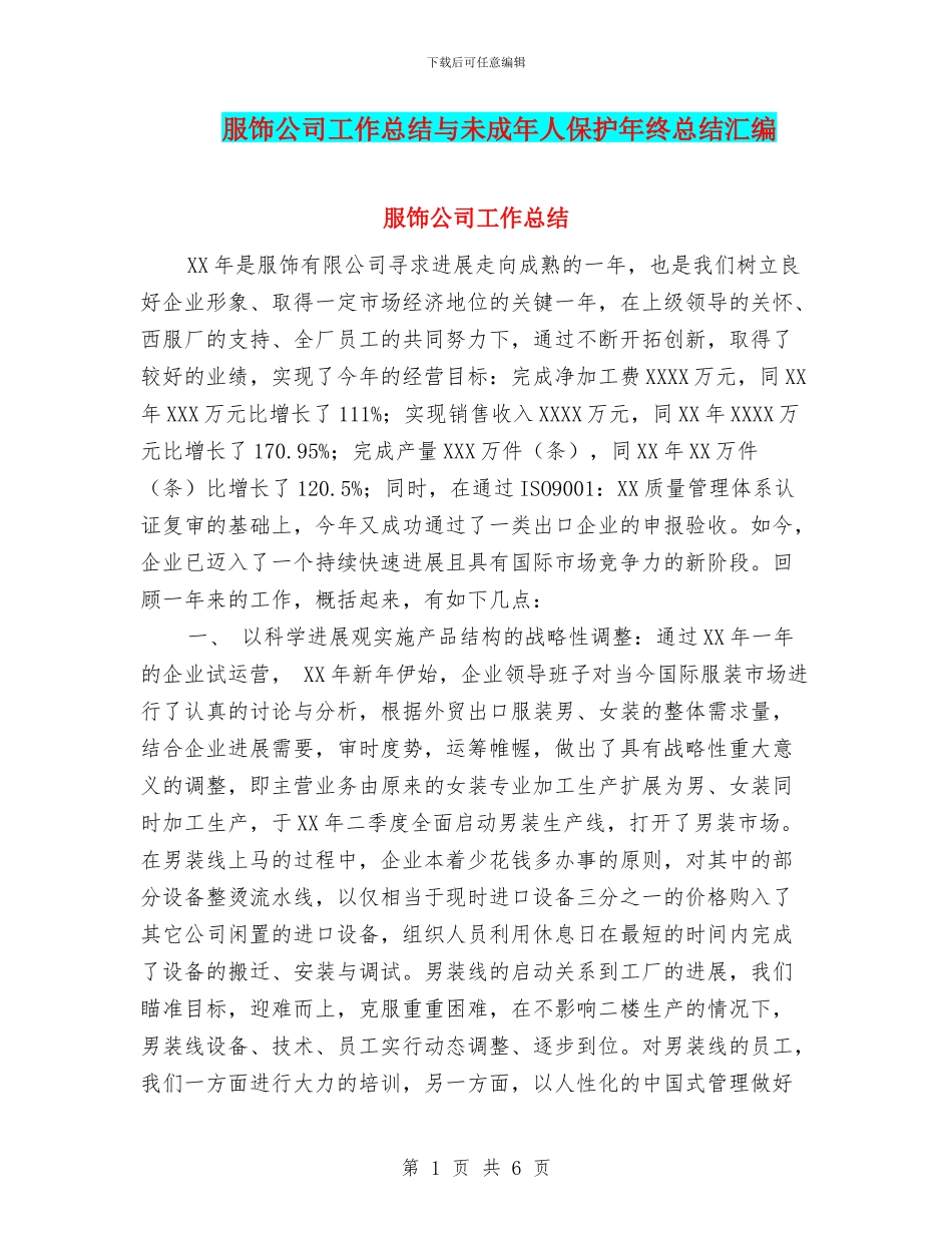 服饰公司工作总结与未成年人保护年终总结汇编_第1页