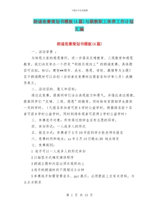 朗诵比赛策划书模板与期教职工休养工作计划汇编