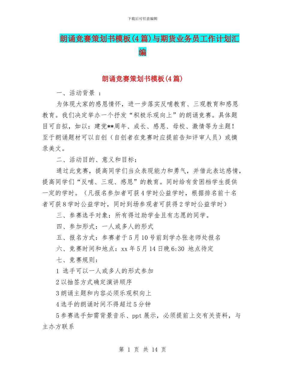 朗诵比赛策划书模板与期货业务员工作计划汇编_第1页