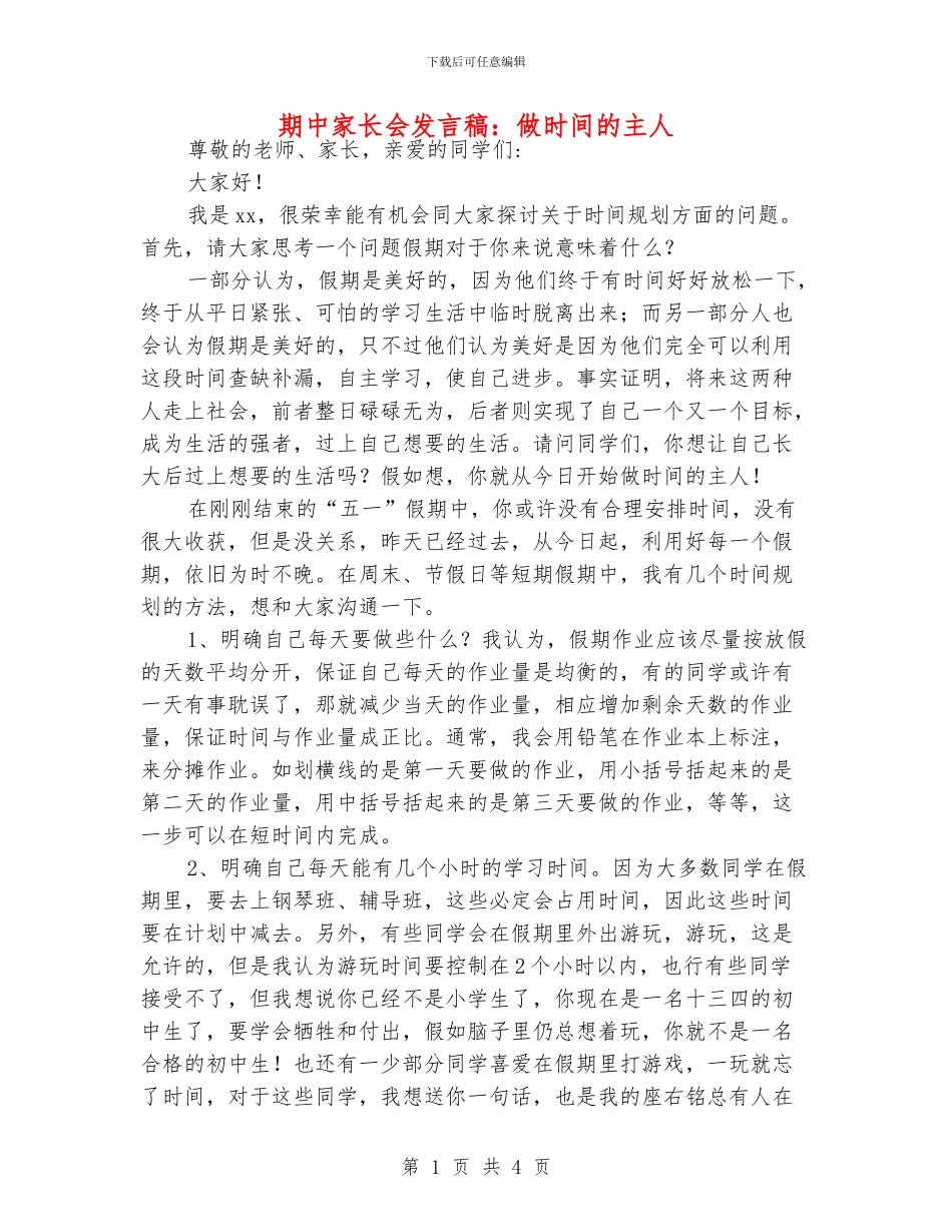 期中家长会发言稿：做时间的主人_第1页
