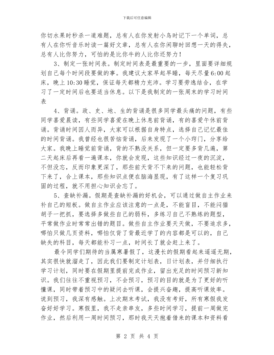 期中家长会发言稿：做时间的主人_第2页