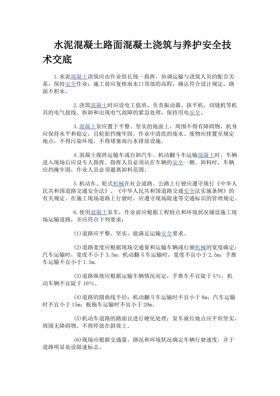 混凝土路面工程安全技术交底_第2页