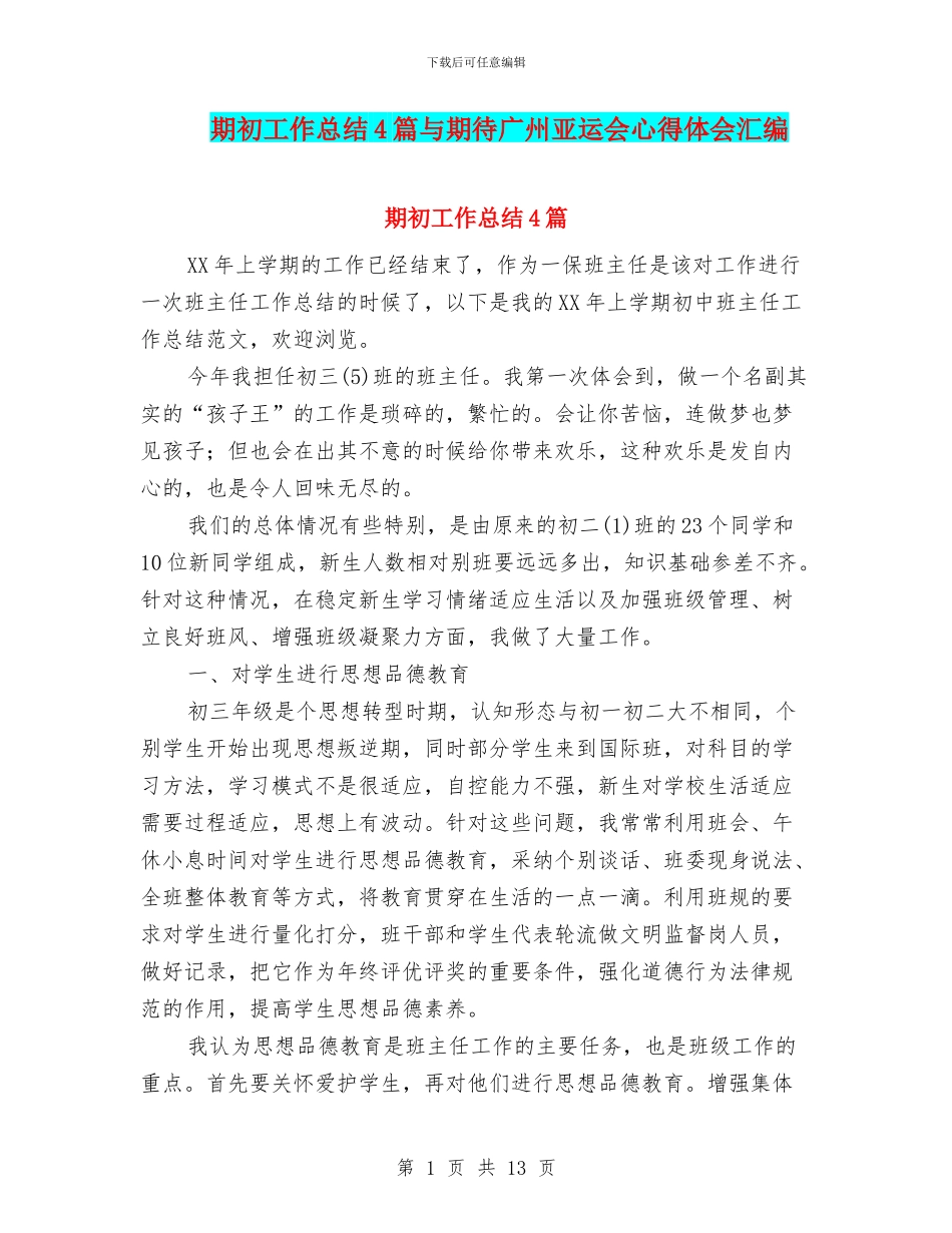期初工作总结4篇与期待广州亚运会心得体会汇编_第1页