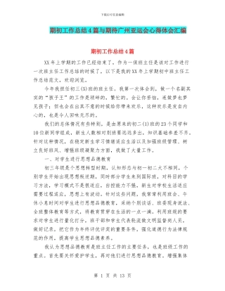 期初工作总结4篇与期待广州亚运会心得体会汇编