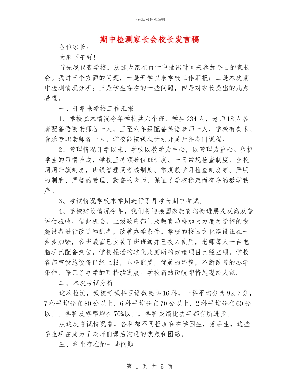 期中检测家长会校长发言稿_第1页