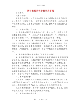 期中检测家长会校长发言稿