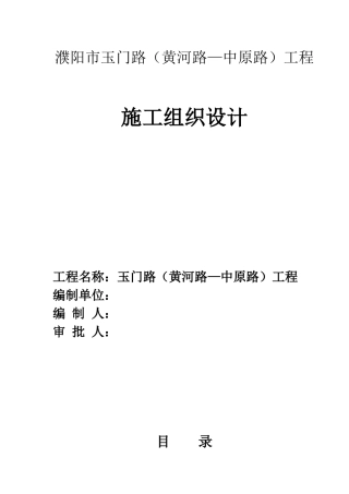 玉门路(黄河路—中原路)工程施工组织设计