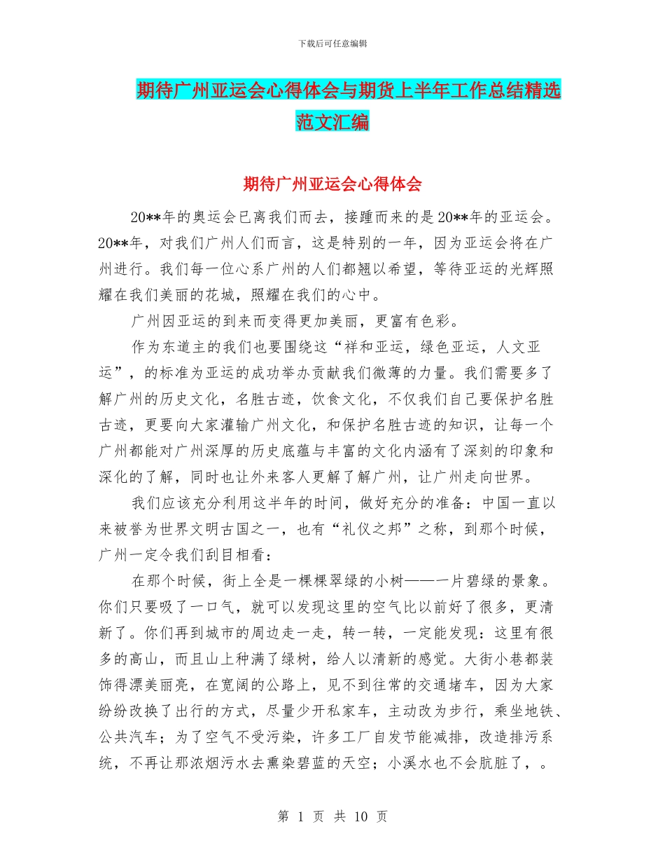期待广州亚运会心得体会与期货上半年工作总结精选范文汇编_第1页