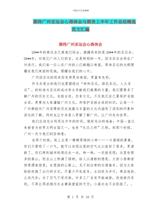 期待广州亚运会心得体会与期货上半年工作总结精选范文汇编