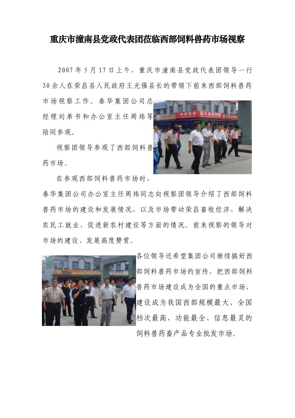 重庆市潼南县党政代表团莅临西部饲料兽药市场视察_第1页