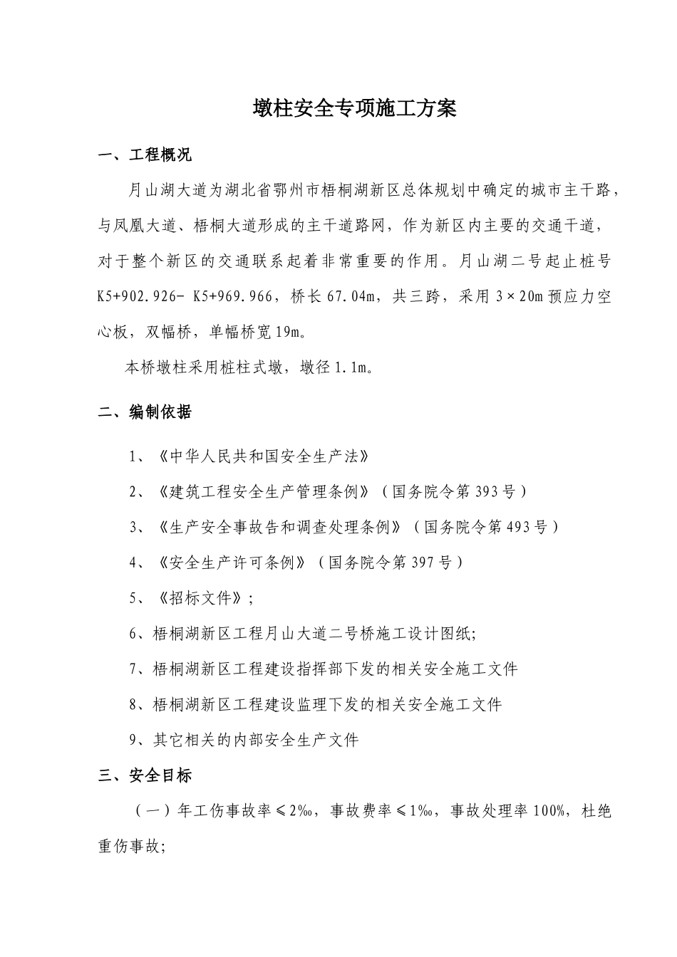 月山湖大道2号桥墩柱安全施工方案_第1页