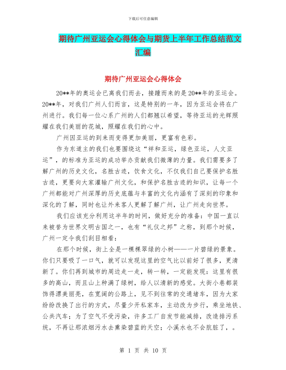 期待广州亚运会心得体会与期货上半年工作总结范文汇编_第1页