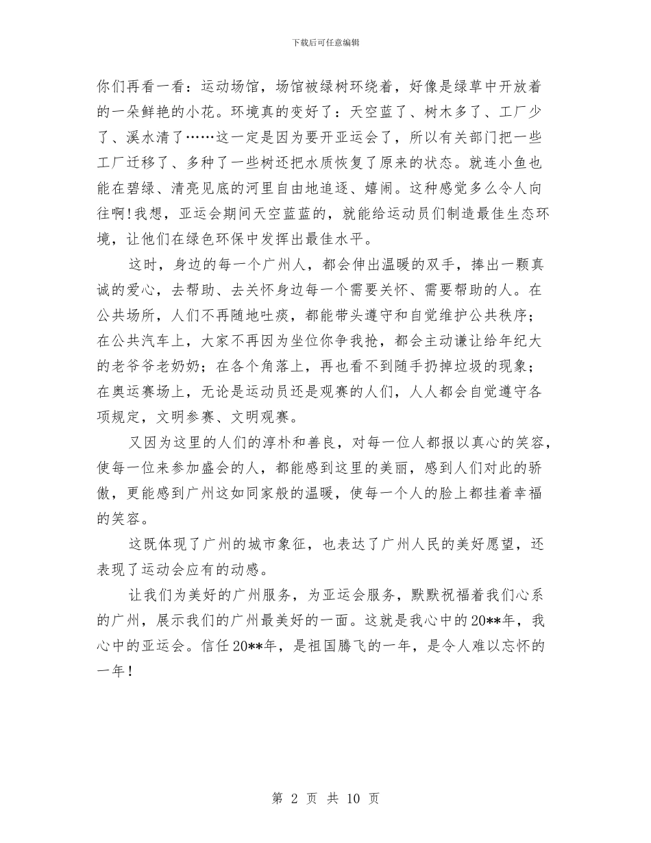 期待广州亚运会心得体会与期货上半年工作总结范文汇编_第2页
