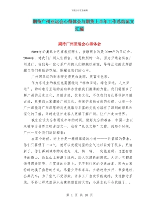 期待广州亚运会心得体会与期货上半年工作总结范文汇编