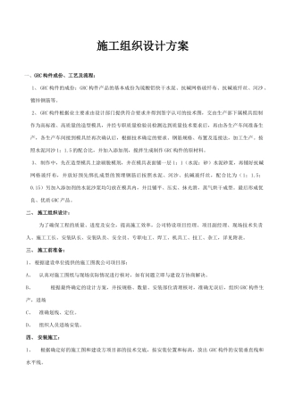 某GRC工程施工组织设计方案