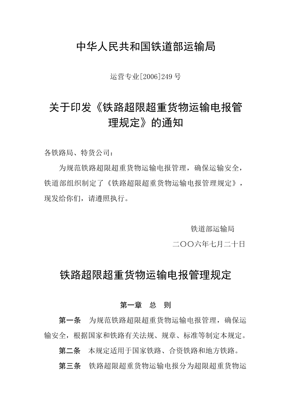 铁路超限超重货物运输电报管理规定_第1页