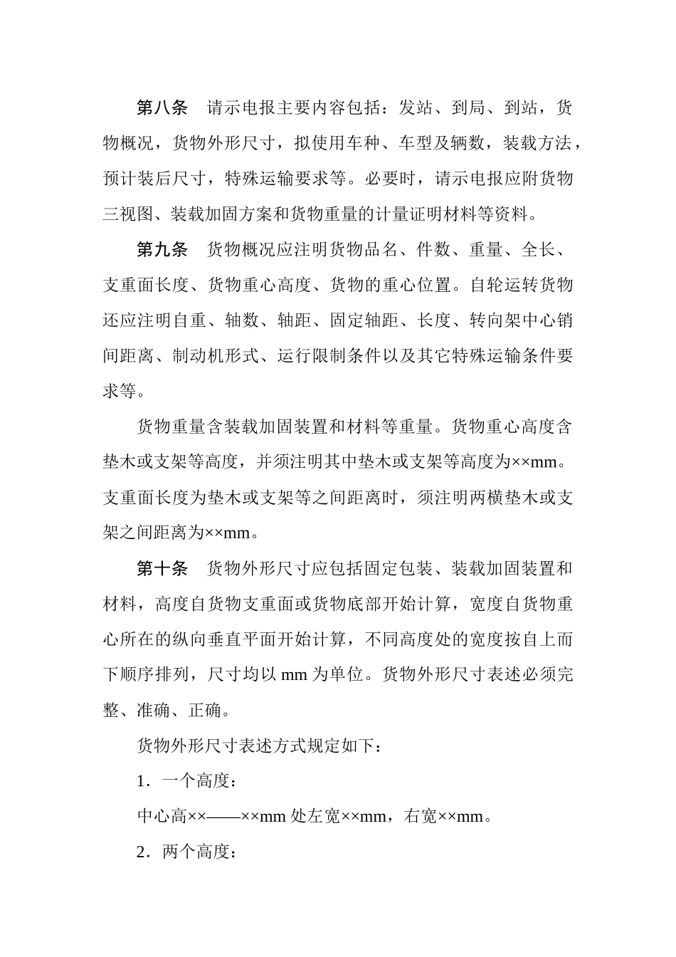 铁路超限超重货物运输电报管理规定_第3页