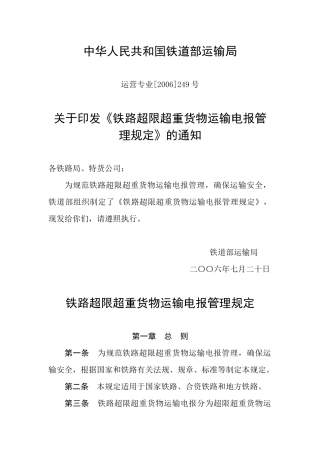 铁路超限超重货物运输电报管理规定