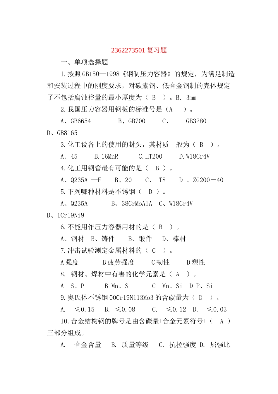 附：样题-化工设备使用与维护-许春树XXXX65_第1页