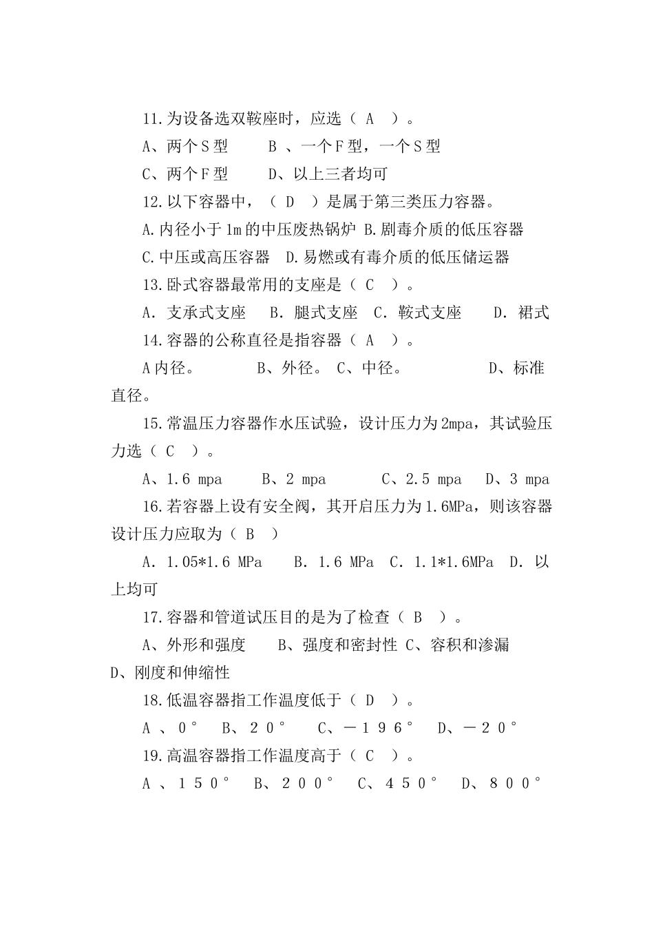 附：样题-化工设备使用与维护-许春树XXXX65_第2页