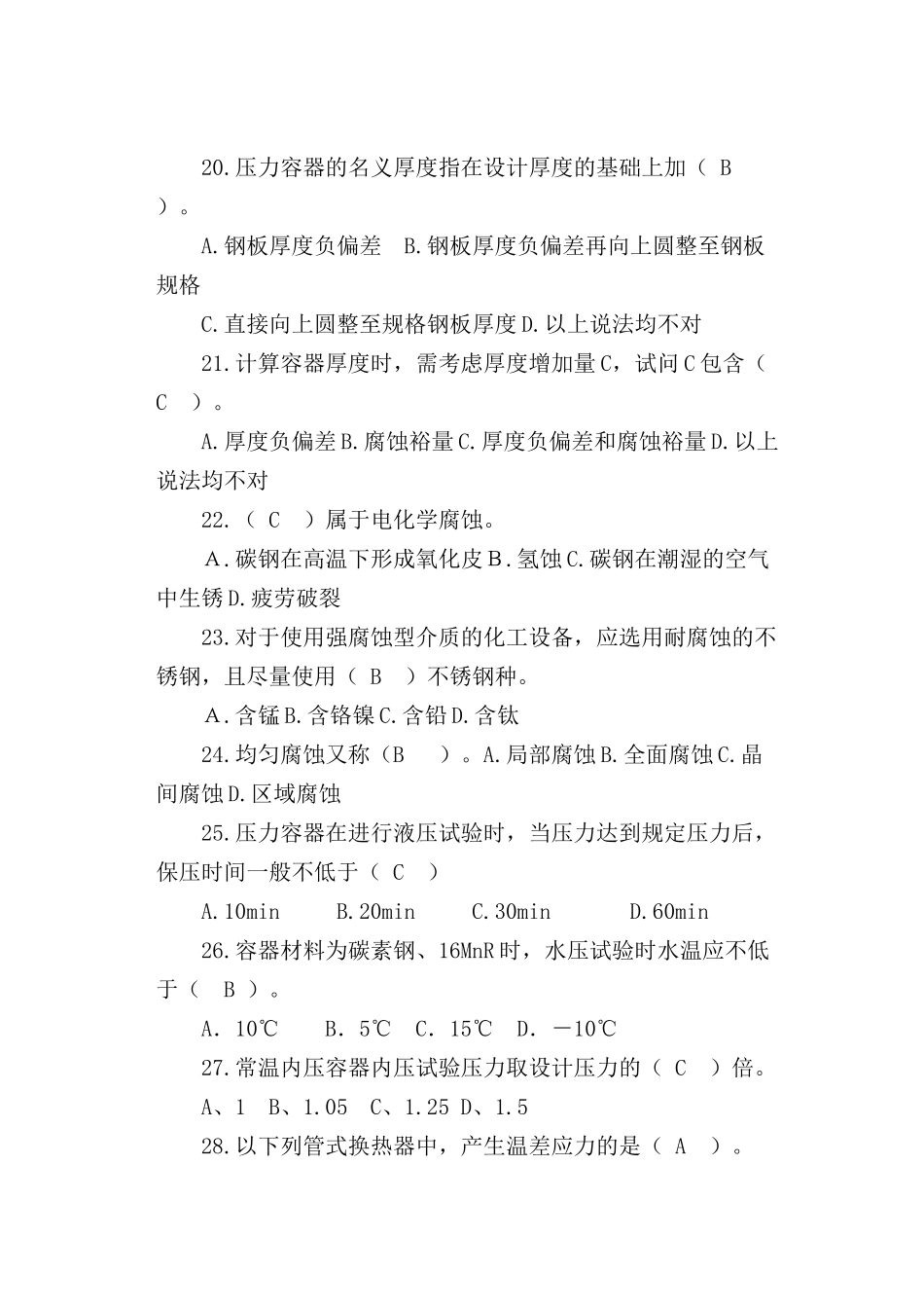 附：样题-化工设备使用与维护-许春树XXXX65_第3页