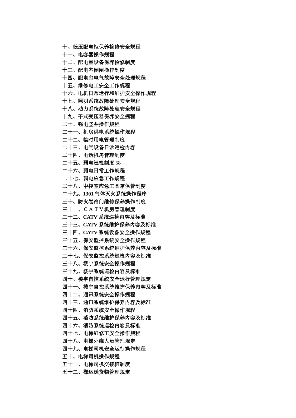 办公楼类物业作业指导书(工程部)_第2页