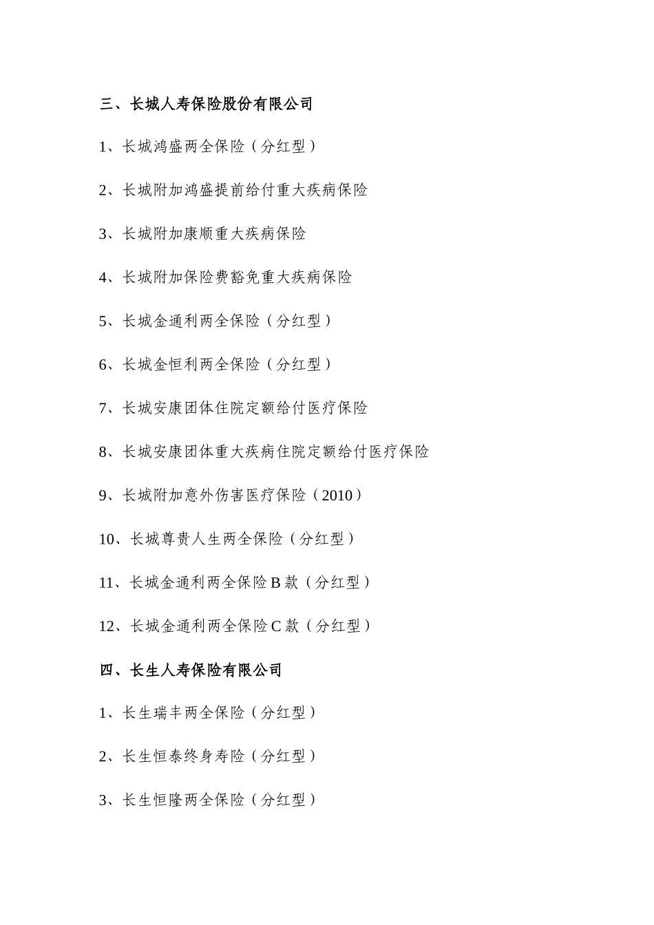 免征营业税的人身保险产品清单_第2页