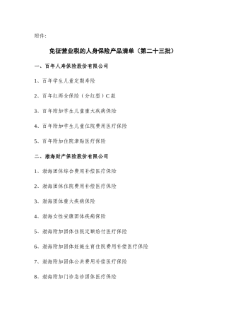 免征营业税的人身保险产品清单