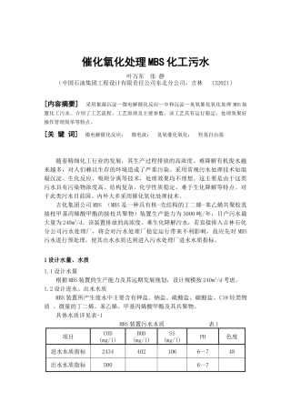 催化氧化处理MBS化工污水-全国化工热工设计技术中心站
