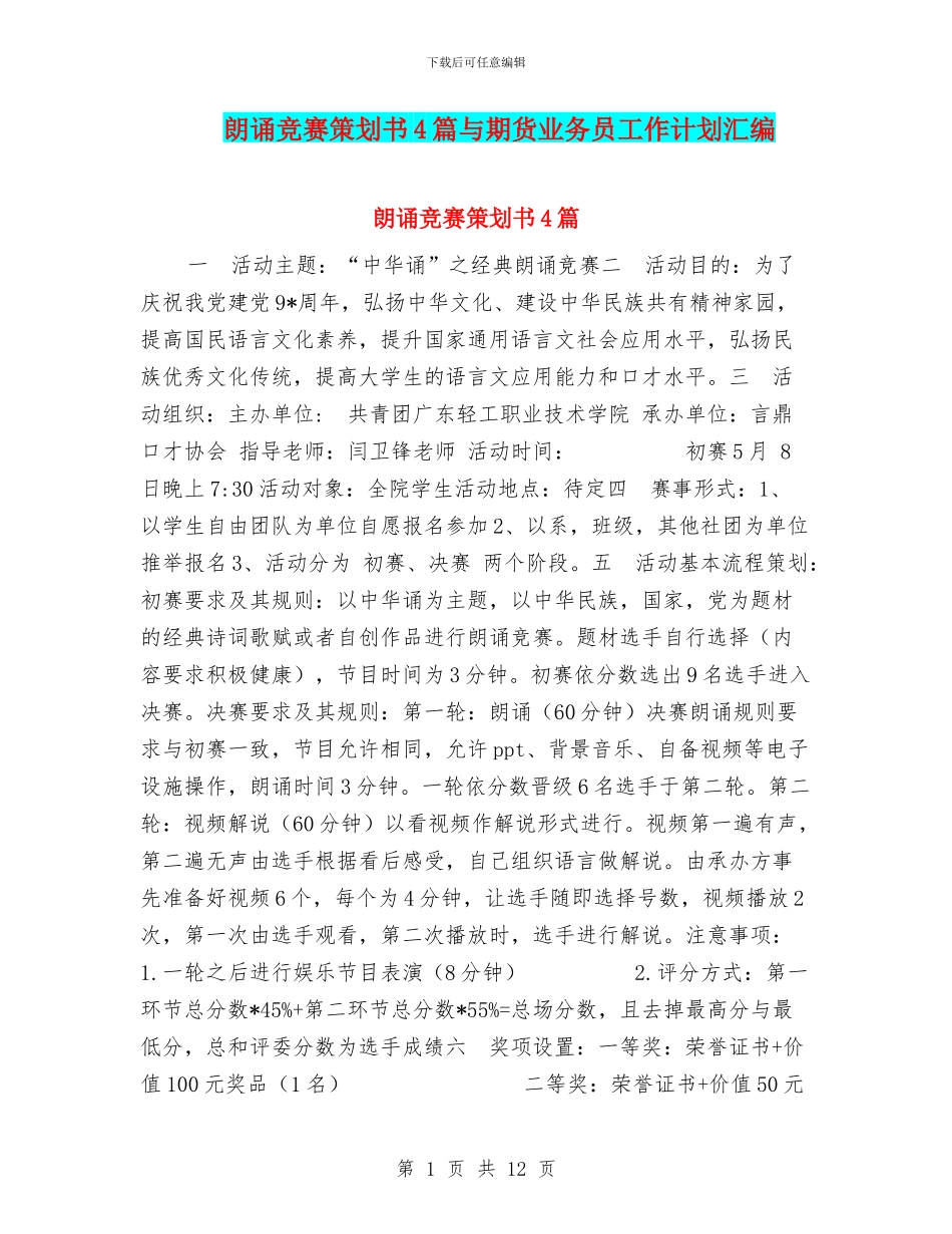 朗诵比赛策划书4篇与期货业务员工作计划汇编_第1页