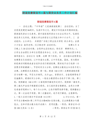 朗诵比赛策划书4篇与期货业务员工作计划汇编