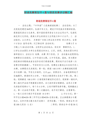 朗诵比赛策划书4篇与朗读比赛讲话稿汇编