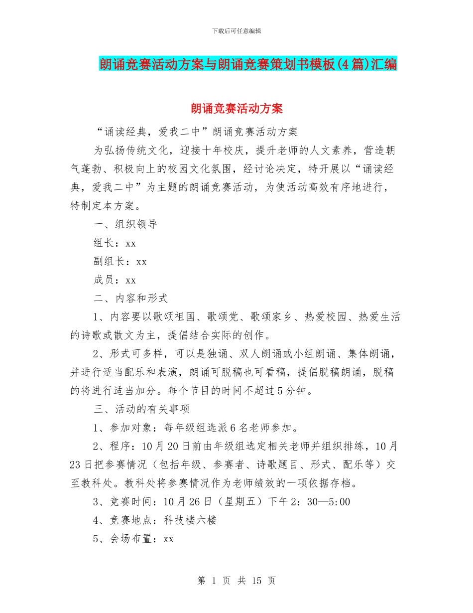 朗诵比赛活动方案与朗诵比赛策划书模板汇编_第1页