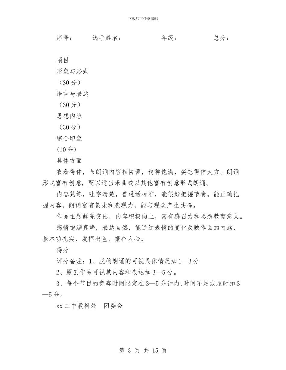 朗诵比赛活动方案与朗诵比赛策划书模板汇编_第3页