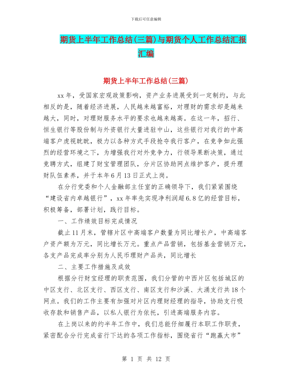期货上半年工作总结与期货个人工作总结汇报汇编_第1页