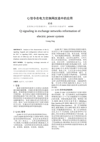 Q信令在电力交换网改造中的应用