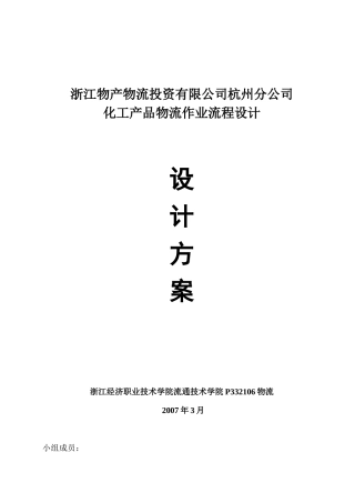 化工产品物流作业流程设计方案
