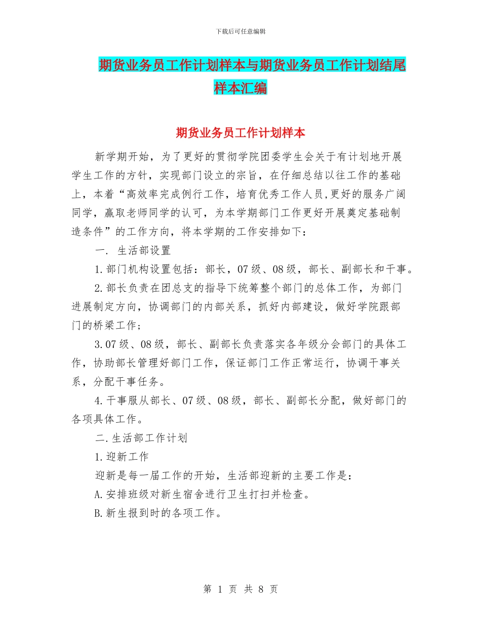 期货业务员工作计划样本与期货业务员工作计划结尾样本汇编_第1页
