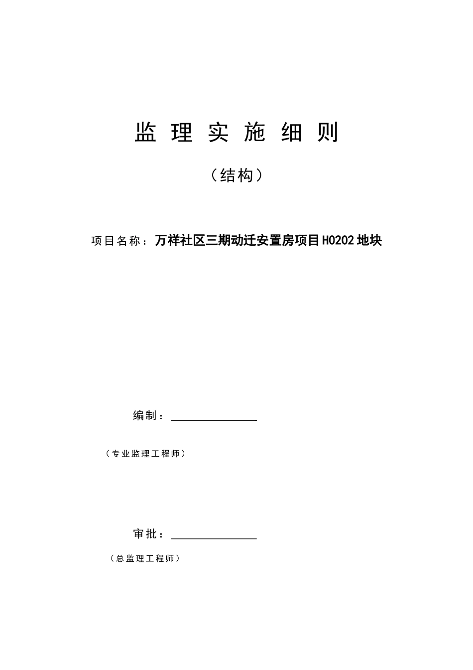 主体结构工程监理实施细则培训资料_第1页