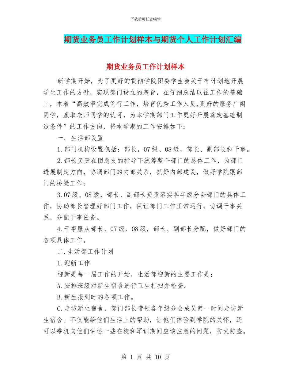 期货业务员工作计划样本与期货个人工作计划汇编_第1页