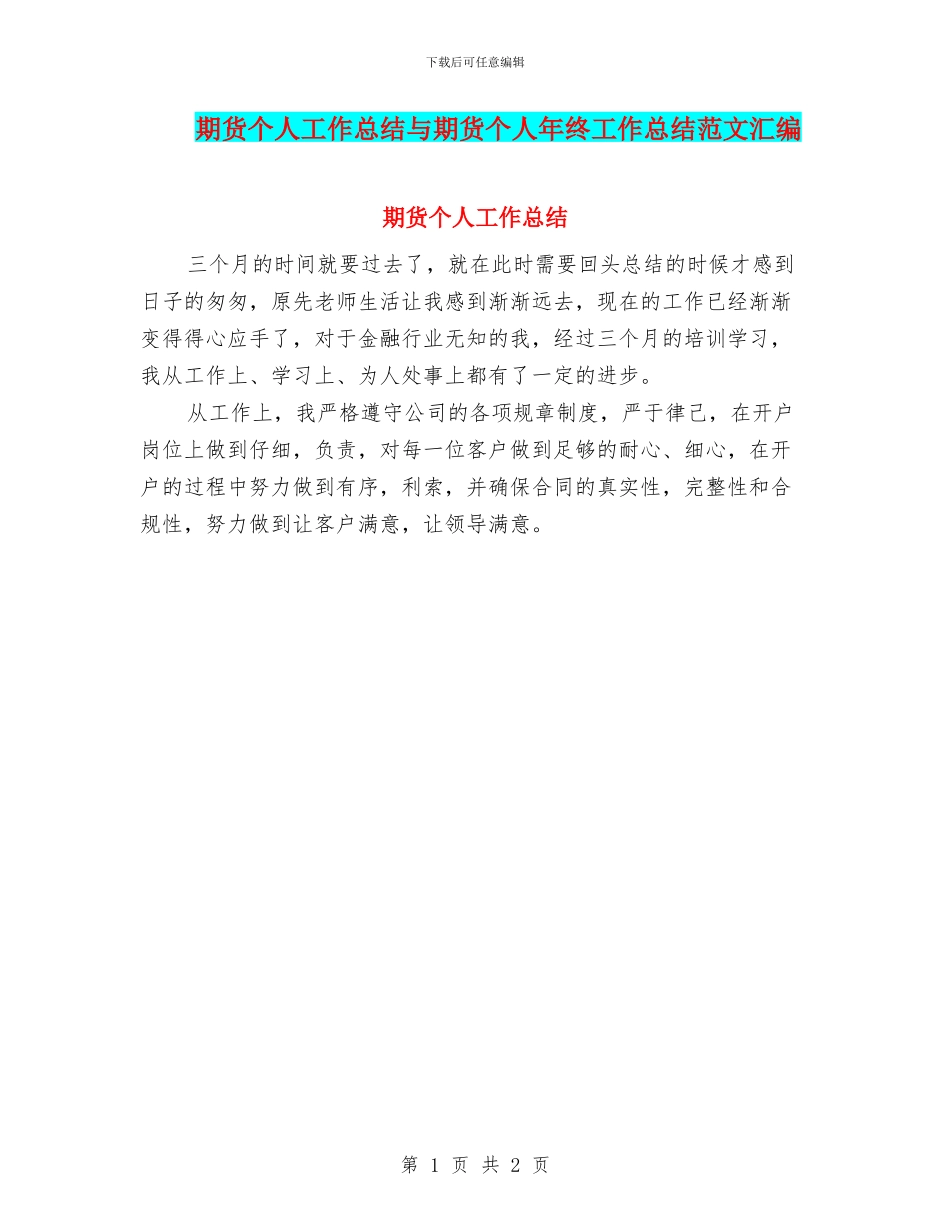 期货个人工作总结与期货个人年终工作总结范文汇编_第1页