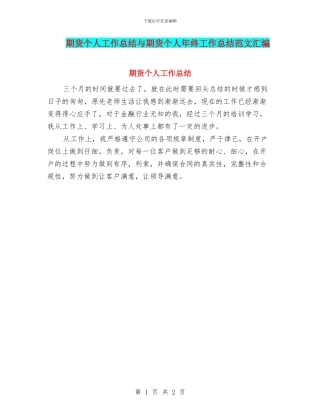 期货个人工作总结与期货个人年终工作总结范文汇编